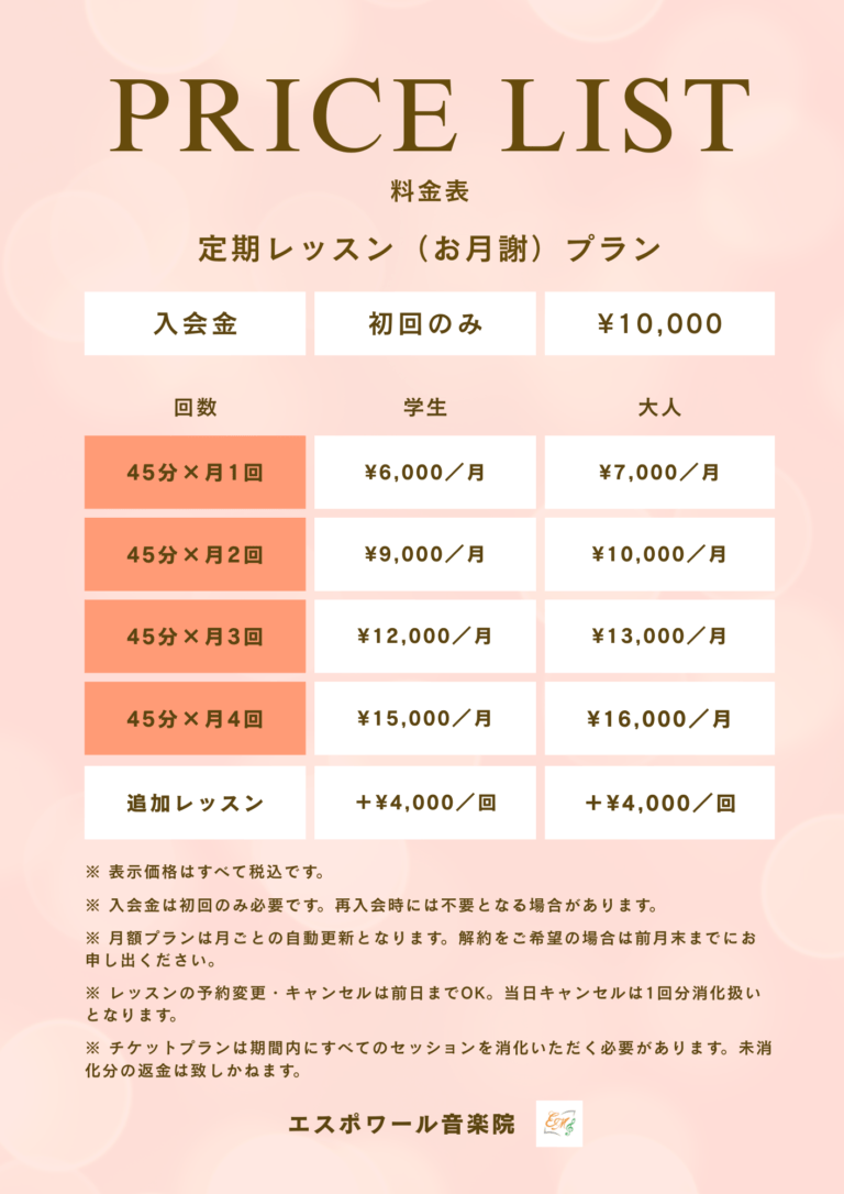 エスポワール音楽院のレッスンプラン　お月謝制